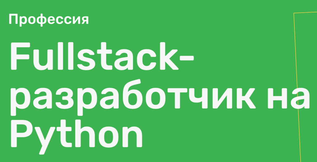 Профессия FullStack разработчик на Python