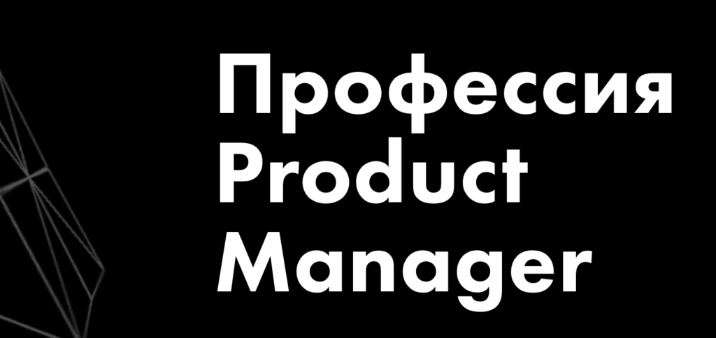 Профессия Product Manager