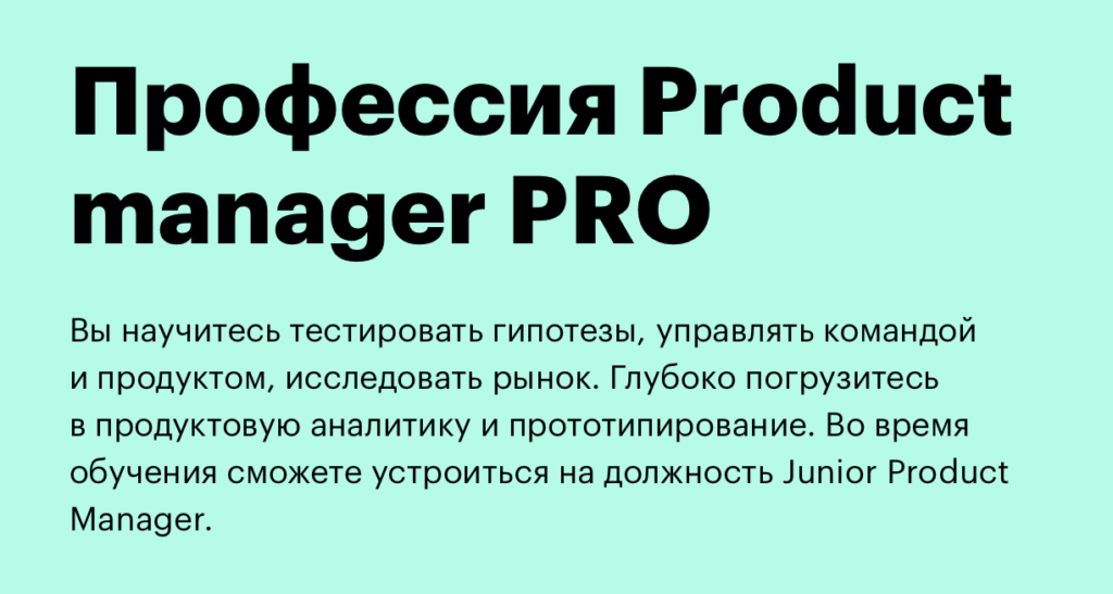 Курс Профессия Product Manager Pro