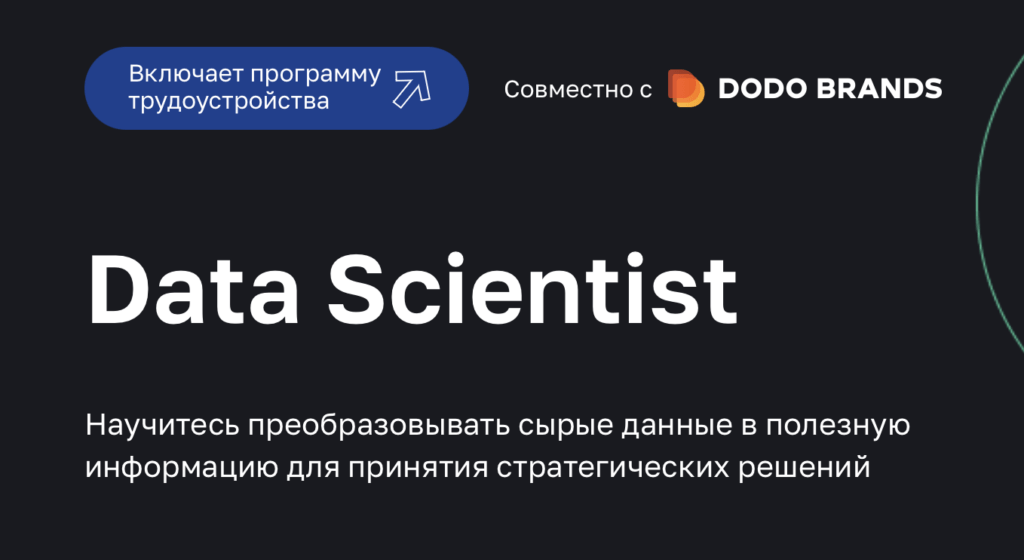 курс Data Scientist