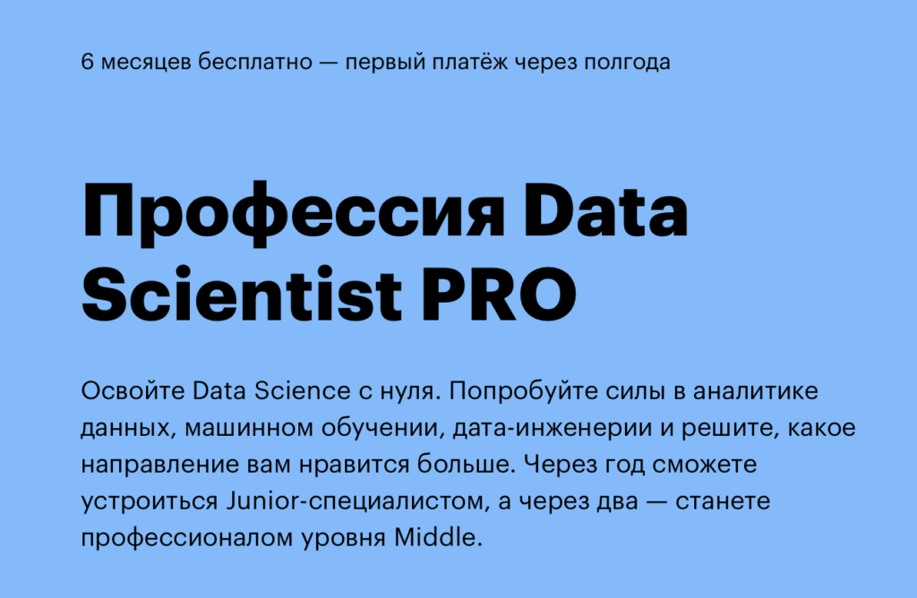 Курс Data Scientist PRO